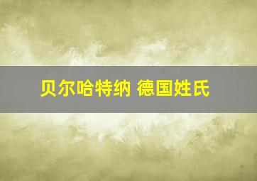 贝尔哈特纳 德国姓氏